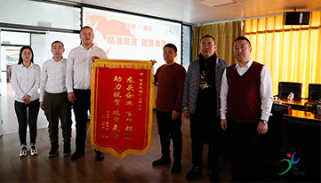 精準扶貧暖人心，感恩幫扶送錦旗